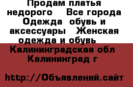 Продам платья недорого  - Все города Одежда, обувь и аксессуары » Женская одежда и обувь   . Калининградская обл.,Калининград г.